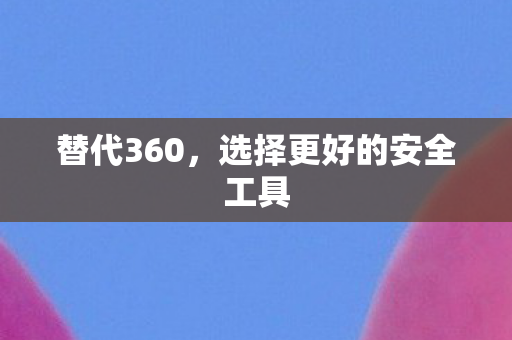 选择更好的安全工具图片
