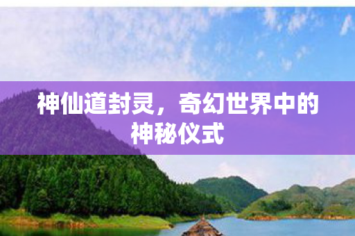 奇幻世界中的神秘仪式图片