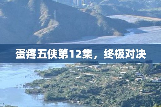 蛋疼五侠第12集图片