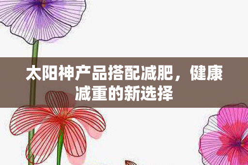 太阳神产品搭配减肥图片