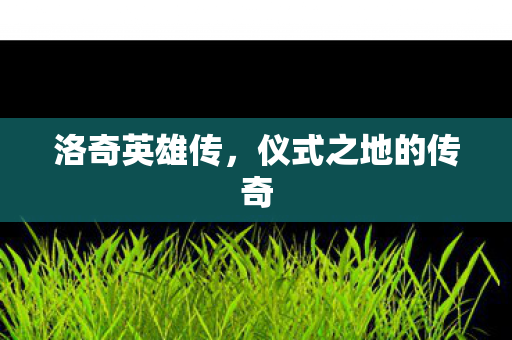 仪式之地的传奇图片