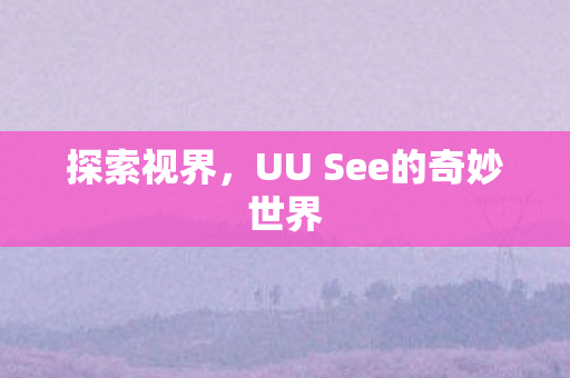 UU See的奇妙世界图片