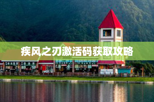 疾风之刃激活码获取攻略图片