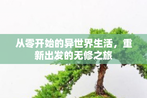 从零开始的异世界生活图片