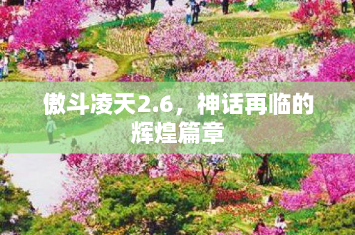神话再临的辉煌篇章图片
