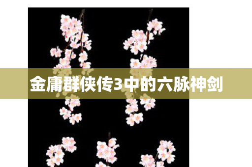 金庸群侠传3中的六脉神剑图片