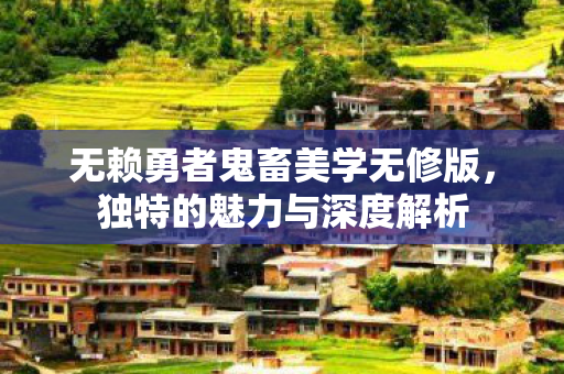 无赖勇者鬼畜美学无修版图片
