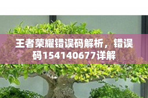 错误码154140677详解图片