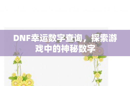 探索游戏中的神秘数字图片