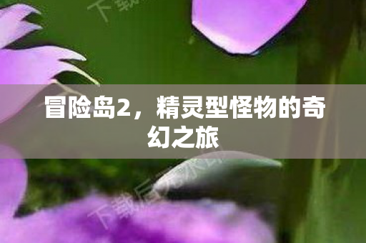 精灵型怪物的奇幻之旅图片
