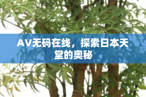 探索日本天堂的奥秘图片
