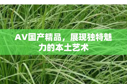 展现独特魅力的本土艺术图片