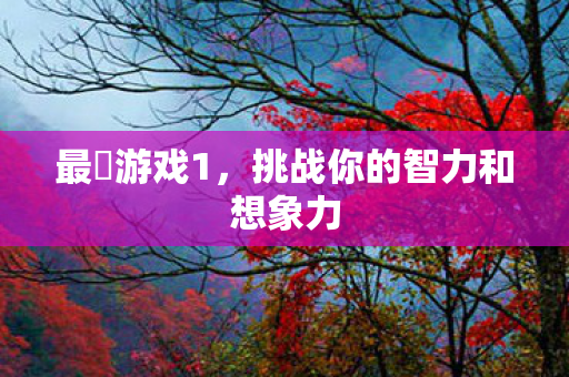 挑战你的智力和想象力图片