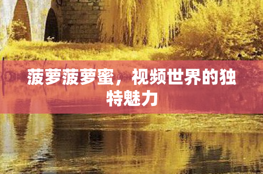 视频世界的独特魅力图片