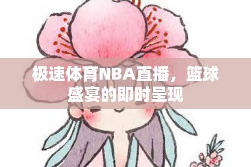 极速体育NBA直播图片