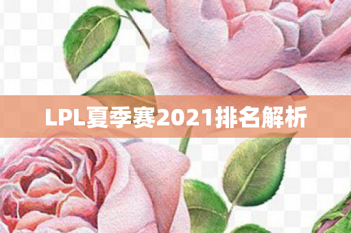 LPL夏季赛2021排名解析图片