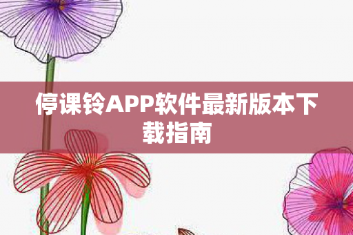 停课铃APP软件最新版本下载指南图片