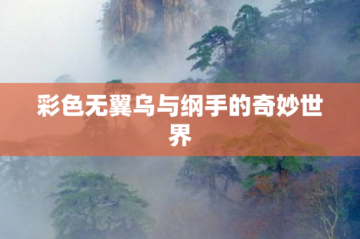 彩色无翼乌与纲手的奇妙世界图片