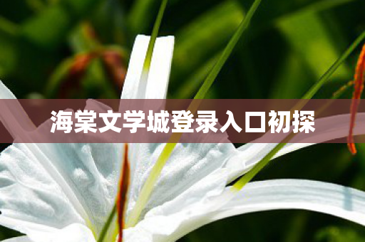 海棠文学城登录入口初探图片