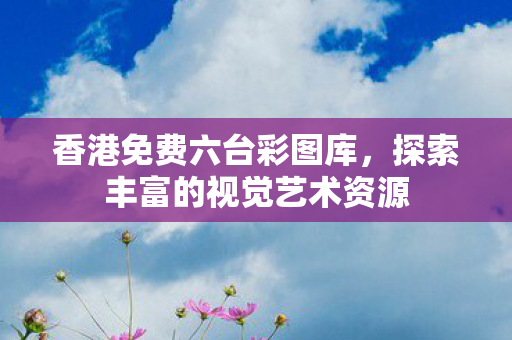 探索丰富的视觉艺术资源图片