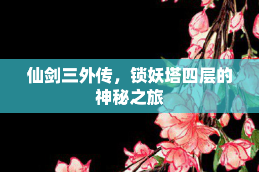 锁妖塔四层的神秘之旅图片