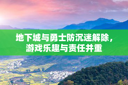 地下城与勇士防沉迷解除图片