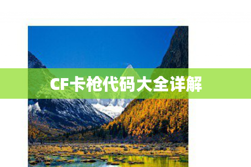 CF卡枪代码大全详解图片