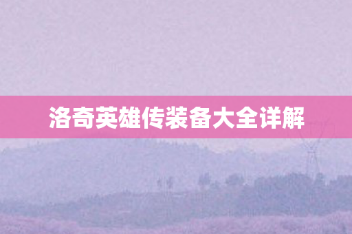 洛奇英雄传装备大全详解图片