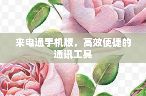 高效便捷的通讯工具图片