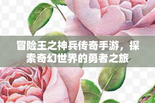 探索奇幻世界的勇者之旅图片