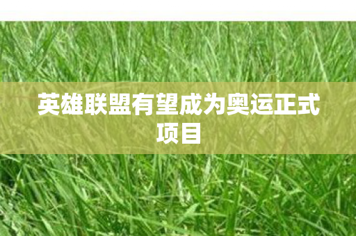 英雄联盟有望成为奥运正式项目图片