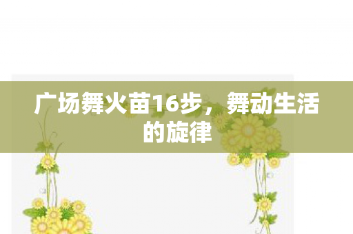广场舞火苗16步图片