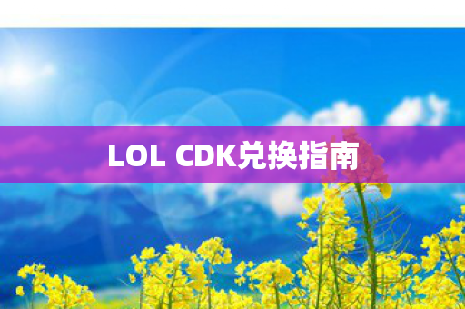 LOL CDK兑换指南图片