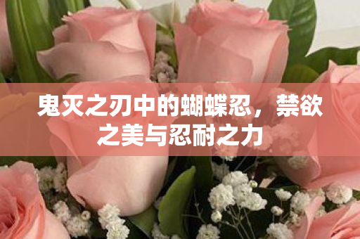 鬼灭之刃中的蝴蝶忍图片