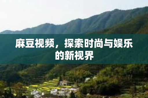 探索时尚与娱乐的新视界图片