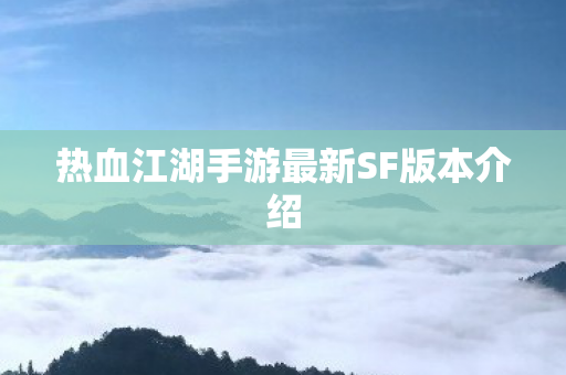 热血江湖手游最新SF版本介绍图片