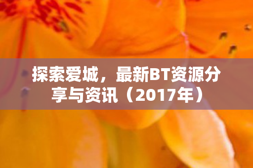 最新BT资源分享与资讯图片