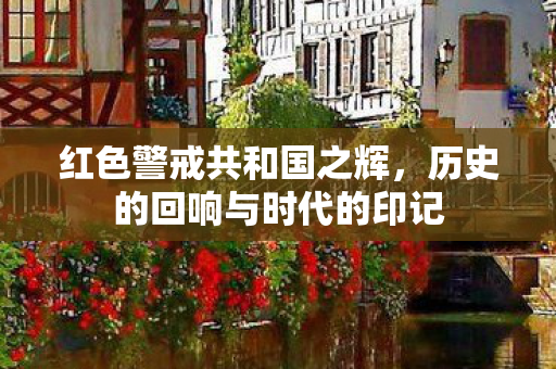 历史的回响与时代的印记图片