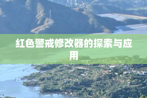 红色警戒修改器的探索与应用图片
