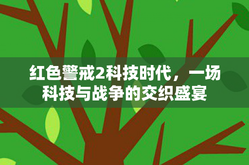 一场科技与战争的交织盛宴图片