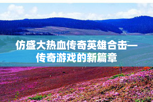 仿盛大热血传奇英雄合击图片
