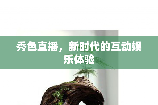 新时代的互动娱乐体验图片