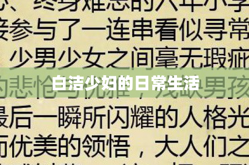 白洁少妇的日常生活图片