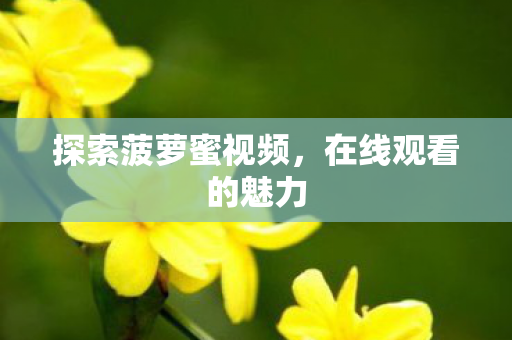探索菠萝蜜视频图片