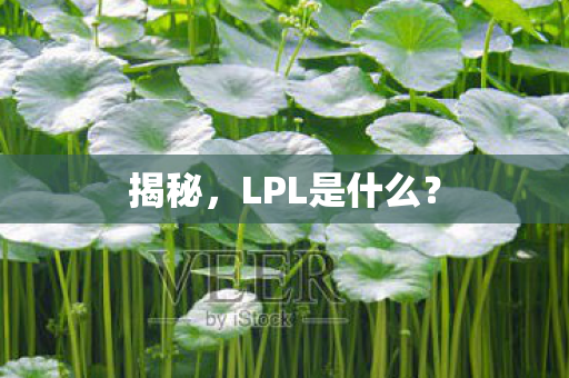 LPL是什么图片