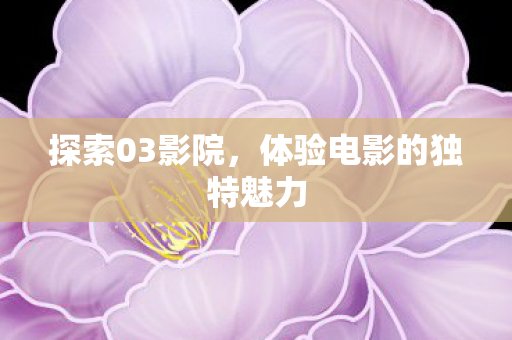 体验电影的独特魅力图片