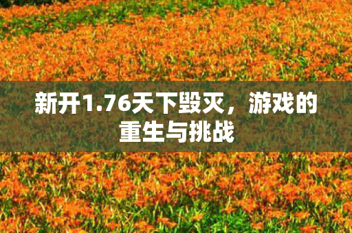 游戏的重生与挑战图片