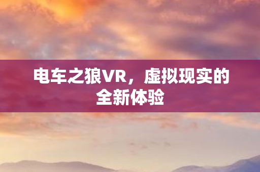 虚拟现实的全新体验图片