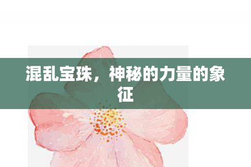 神秘的力量的象征图片