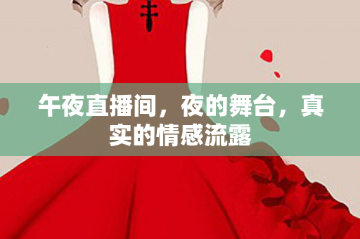 真实的情感流露图片